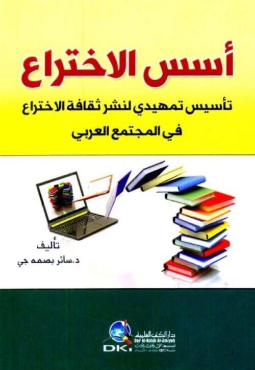 أسس الاختراع: تأسيس تمهيدي لنشر ثقافة الاختراع في المجتمع العربي