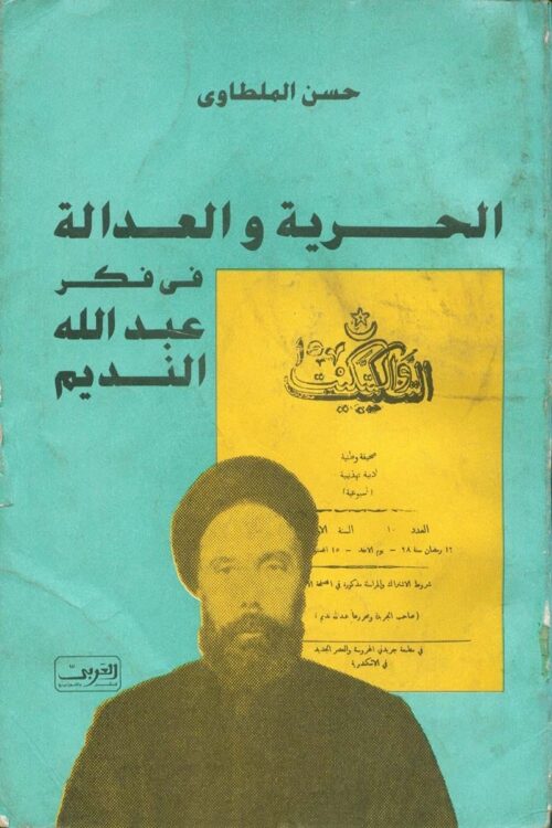 freedom-and-justice-abdullah-alnadim-hassan-almaltawi.jpg الحرية والعدالة في فكر عبد الله النديم