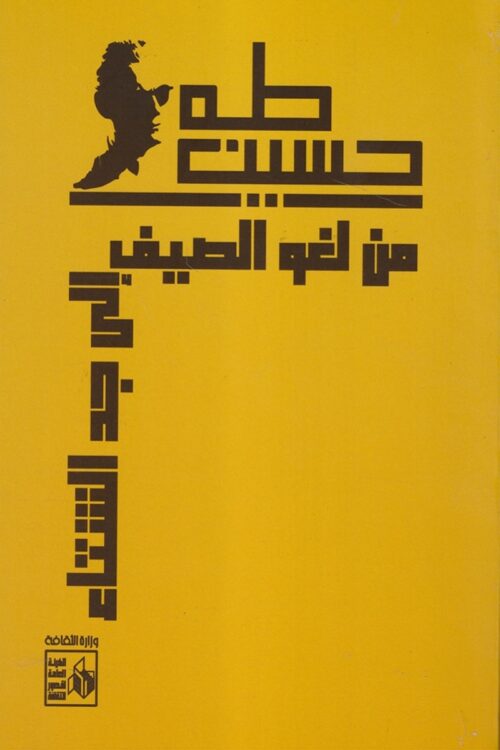 from-summer-nonsense-to-winter-seriousness-taha-hussein.jpg From the Idleness of Summer to the Earnestness of Winter