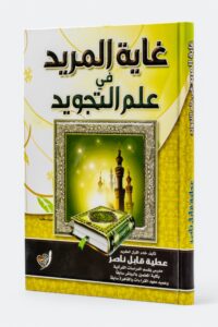 Ghayat Al-Murid fi Ilm Al-Tajweed