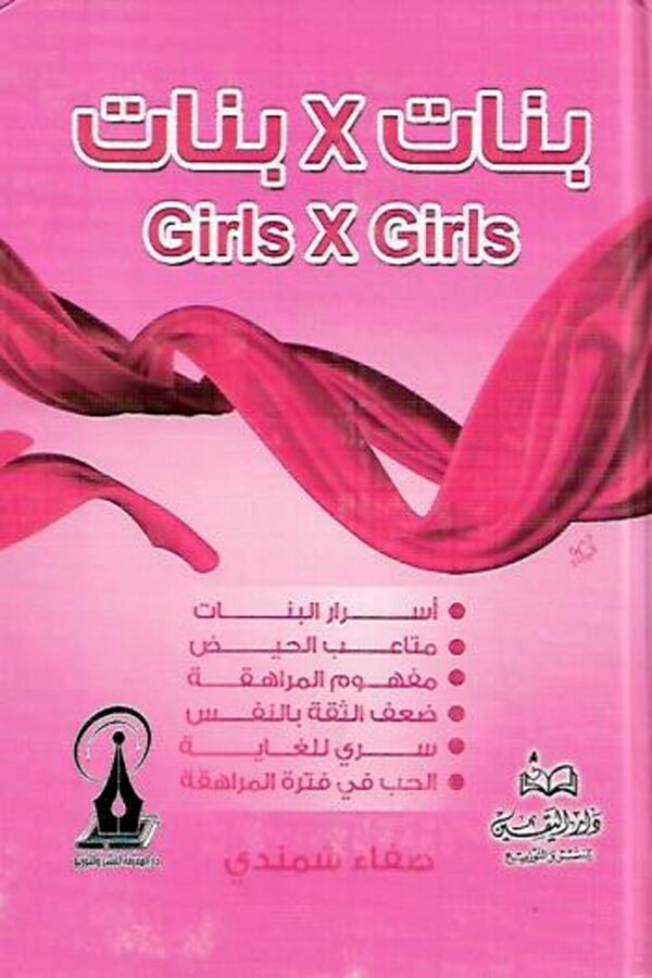 بنات في بنات