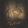 الآلهة والناس في مصر من 3000 إلى 395 ميلاديا