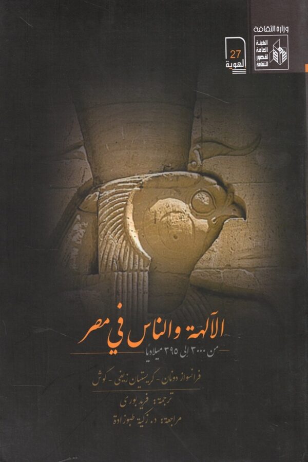 الآلهة والناس في مصر من 3000 إلى 395 ميلاديا