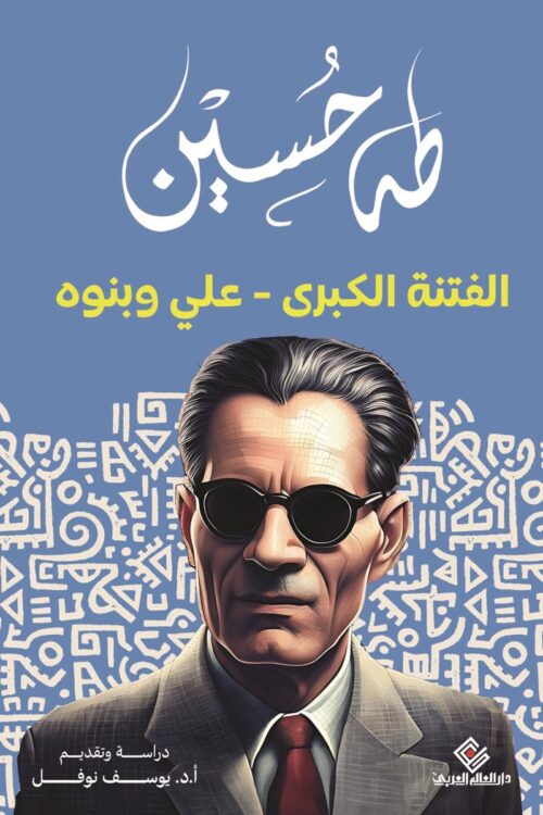 Al-Fitna Al-Kubra (The Great Sedition): Ali and His Sons (Yousef Nofal Edition)