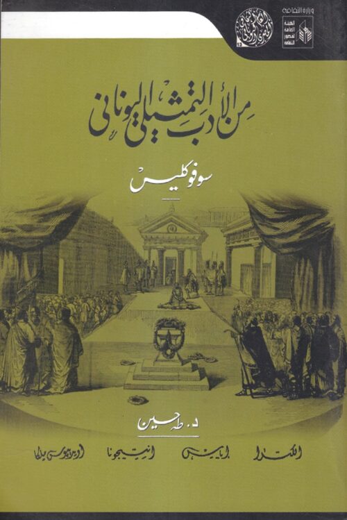 greek-literature-sophocles-taha-hussein.jpg From Greek Dramatic Literature