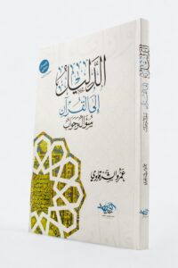الدليل إلى القرآن – عمرو الشرقاوي