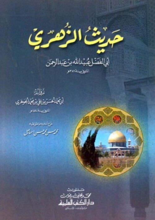 Hadith al-Zuhri: Abu al-Fadl Ubayd Allah ibn Abd al-Rahman