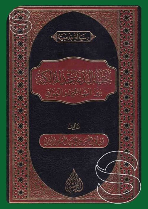haqiqat-albideat-eind-almalikiat-bayn-alshaatibii-2184092.jpg The Reality of Innovation in the Maliki School: Between Al-Shatibi and Al-Mawwaq