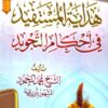 هداية المستفيد في أحكام التجويد