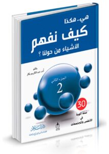 That's How It Is: How Do We Understand the Things Around Us? Part #2