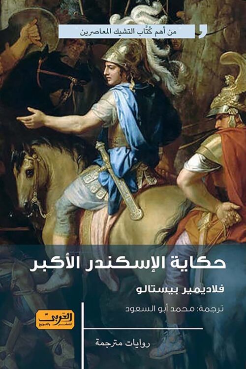 hikayat-aliskandar-alakbir-novel-felademer-bestalo.jpg حكايات الإسكندر الأكبر