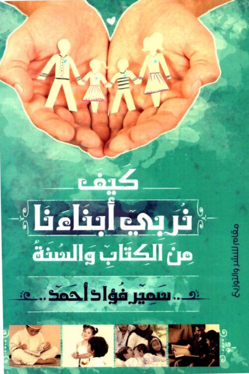 how-do-we-educate-our-children.jpg كيف نربي أبناءنا