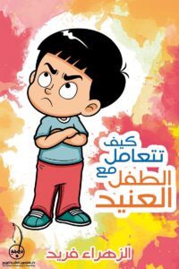 How to Deal with a Stubborn Child