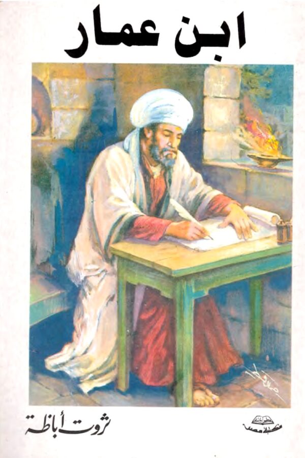Ibn Ammar
