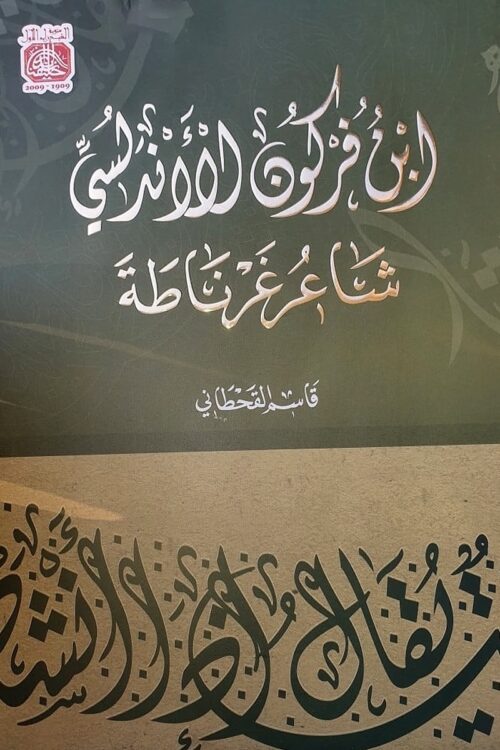 Ibn Furkun Al-Andalusi: The Poet of Granada