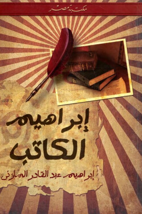 ibrahim-writer-ibrahim-abdul-qadir-almazni.jpg إبراهيم الكاتب – إبراهيم عبد القادر المازني