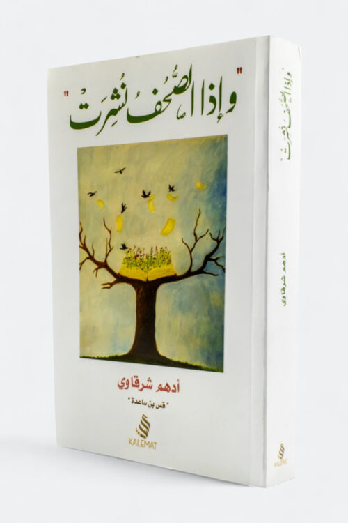 وإذا الصحف نشرت – أدهم شرقاوي