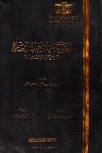 Idah Bughyat Ahl al-Basara fi Dhayl al-Isharah