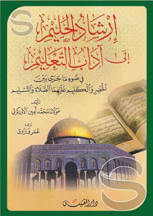 Irshad al-Halim ila Adab al-Ta'lim: In Light of What Passed Between Al-Khidr and Moses, Peace Be upon Them (Chamois Paper)