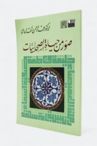 صور من حياة الصحابيات