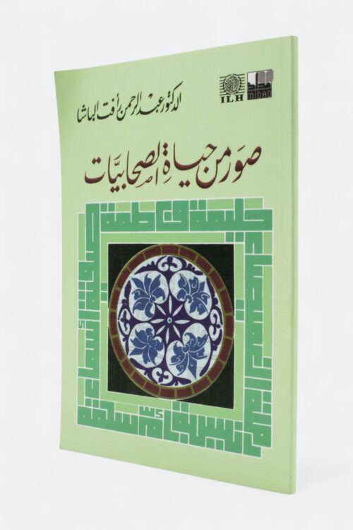 صور من حياة الصحابيات