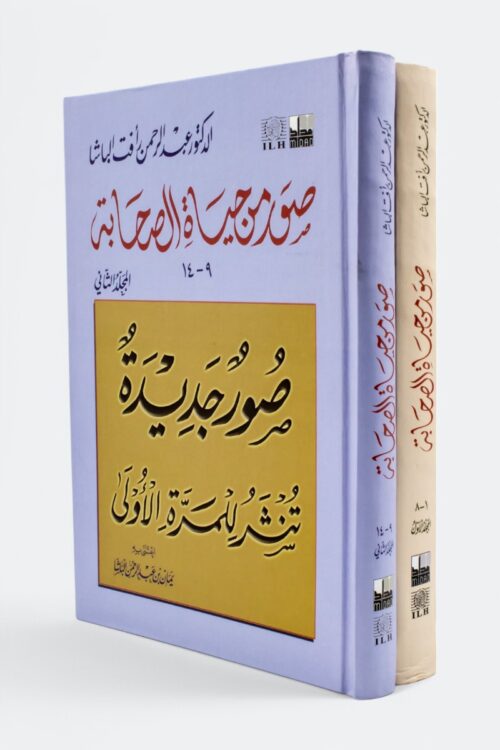 صور من حياة الصحابة (مجلدين) – عبد الرحمن رأفت الباشا