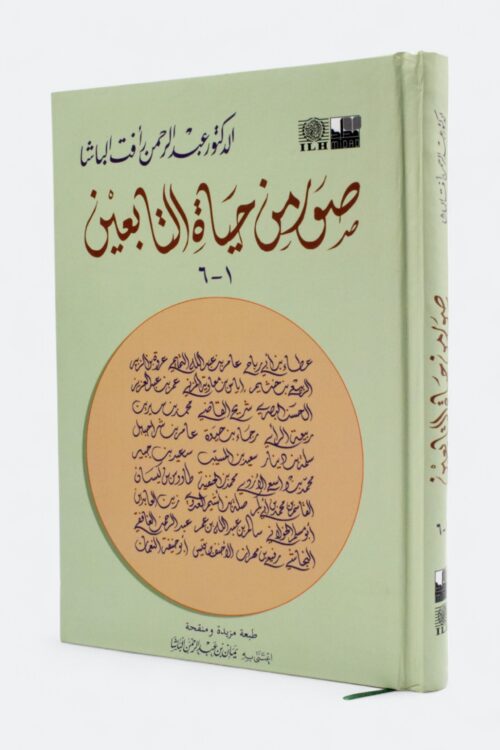 صور من حياة التابعين