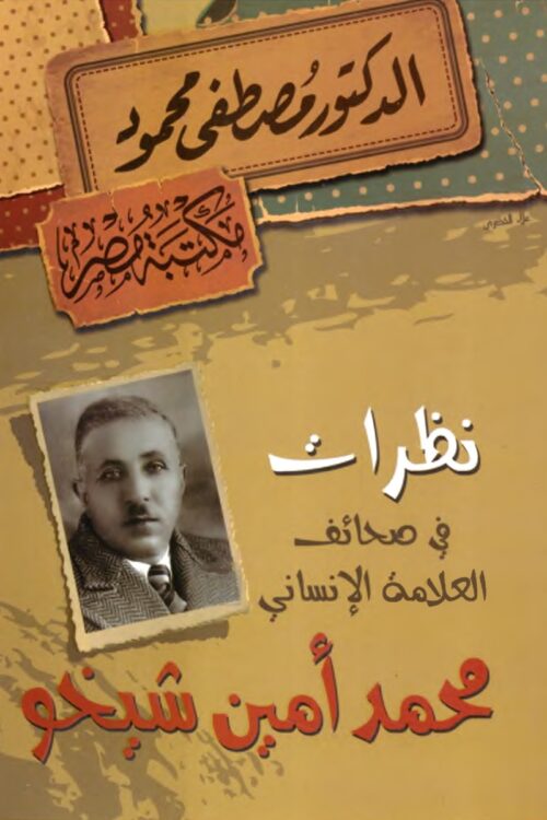 نظرات في صحائف العلامة الإنساني محمد أمين شيخو – مصطفى محمود
