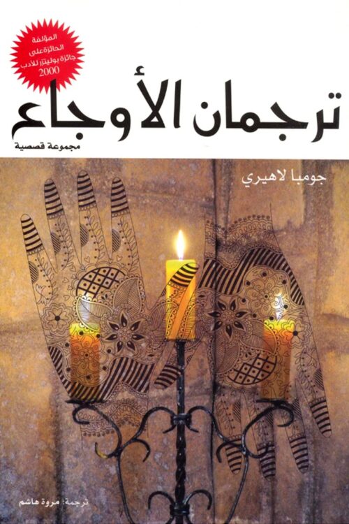 Interpreter of Maladies