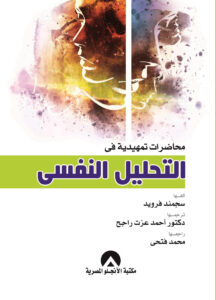 محاضرات تمهيدية في التحليل النفسي