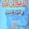 Calling to Allah in Different Lands (A Personal Experience)