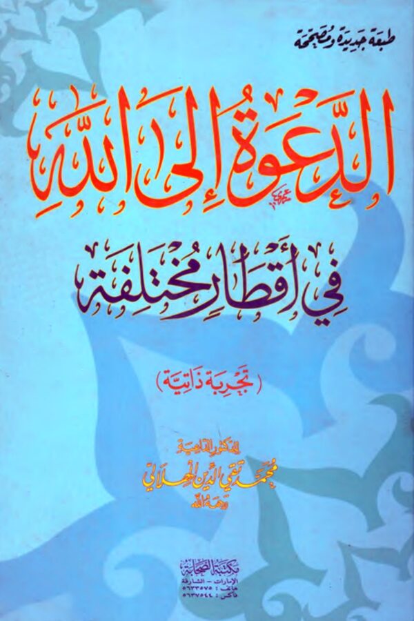 Calling to Allah in Different Lands (A Personal Experience)