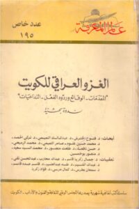 الغزو العراقي للكويت: المقدمات والوقائع وردود الفعل والتداعيات