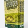 التاريخ الإسلامي من الخلافة الراشدة حتى العصر الحديث – دراسة تحليلية للوقائع والأحداث التاريخية مع استلهام العبر والعظات (جزئين)
