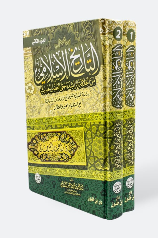 التاريخ الإسلامي من الخلافة الراشدة حتى العصر الحديث – دراسة تحليلية للوقائع والأحداث التاريخية مع استلهام العبر والعظات (جزئين)