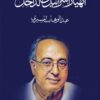 انهيار إسرائيل من الداخل – عبد الوهاب المسيري