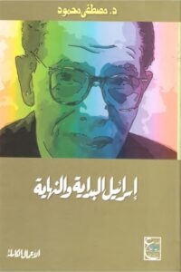 Israel: The Beginning and the End