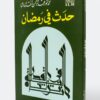 حدث في رمضان – عبد الرحمن رأفت الباشا