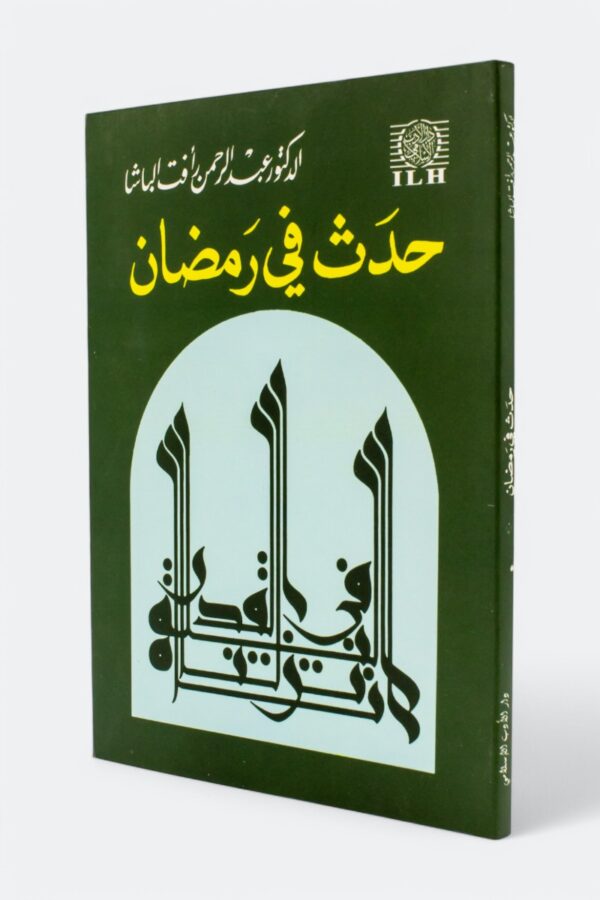 حدث في رمضان – عبد الرحمن رأفت الباشا