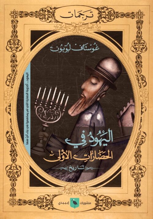 jews-in-first-civilizations-adel-zaiter.jpeg اليهود في الحضارات الأولى