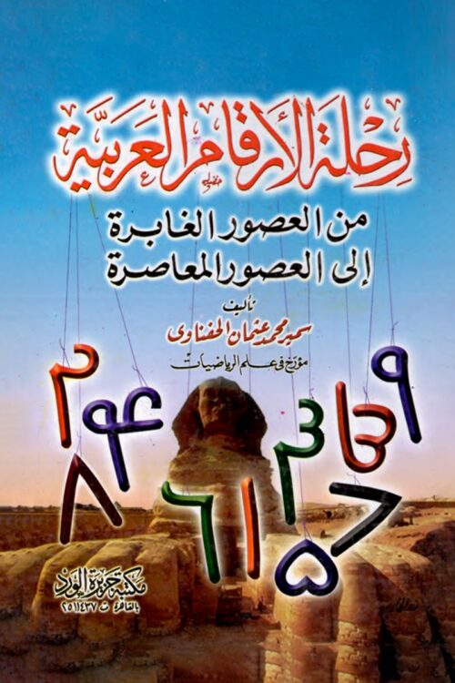 رحلة الأرقام العربية – من العصور الغابرة إلى العصور المعاصرة