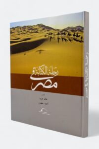 كتاب رحلة الكتابة في مصر
