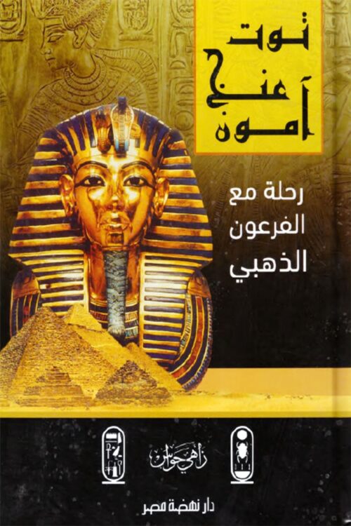 توت عنخ آمون رحلة مع الفرعون الذهبي (مجلد)