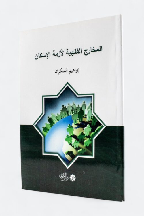 المخارج الفقهية لأزمة الإسكان