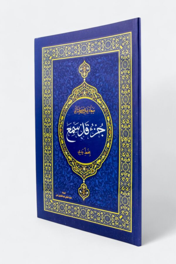 سعادتي في كتابتي: تعلم كتابة القرآن بالرسم العثماني – جزء قد سمع (بخط يدي)