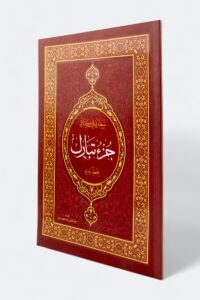 سعادتي في كتابتي: تعلم كتابة القرآن بالرسم العثماني – جرء تبارك (بخط يدي)