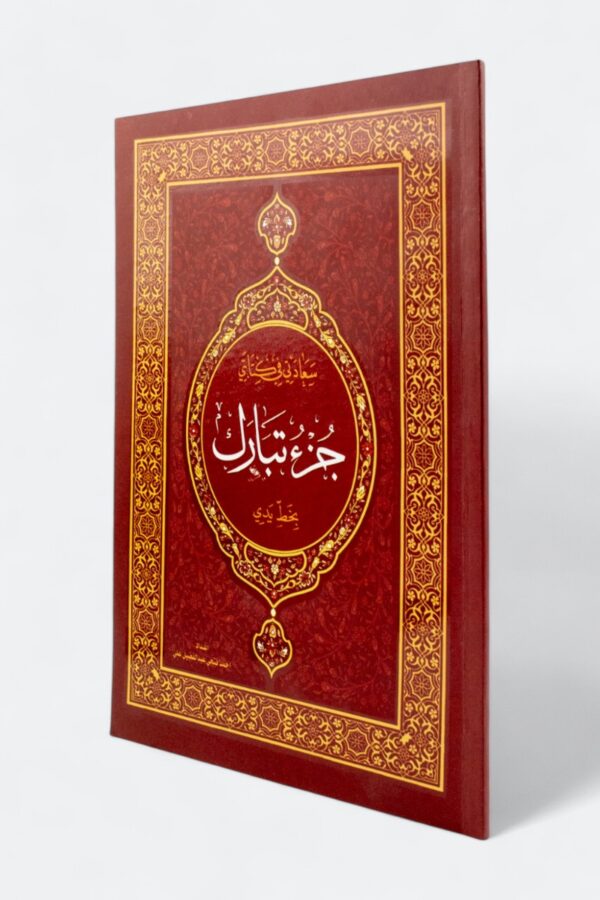 سعادتي في كتابتي: تعلم كتابة القرآن بالرسم العثماني – جرء تبارك (بخط يدي)