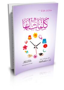 Words for Her – Salman Al-Awdah