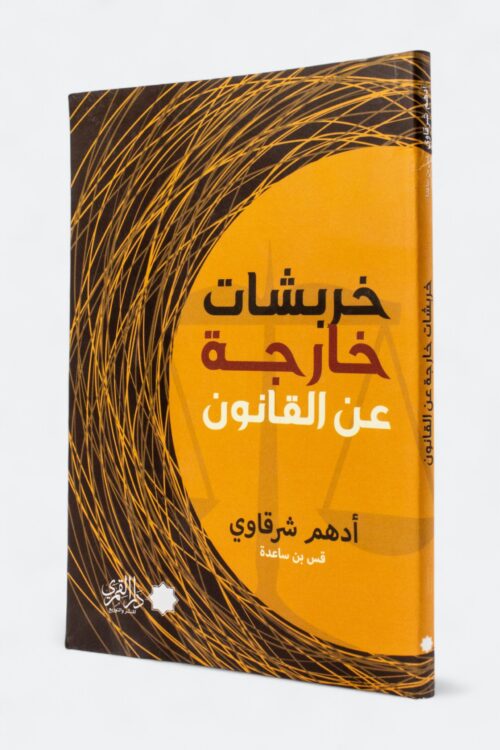 خربشات خارجة على القانون – أدهم شرقاوي