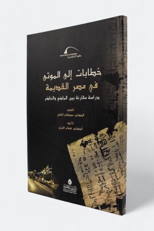 خطابات إلى الموتى في مصر القديمة – دراسة مقارنة بين الماضي والحاضر